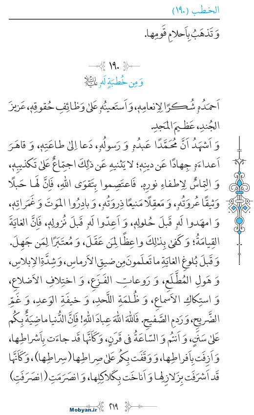 نهج البلاغه عربی مرکز طبع و نشر قرآن کریم صفحه 219