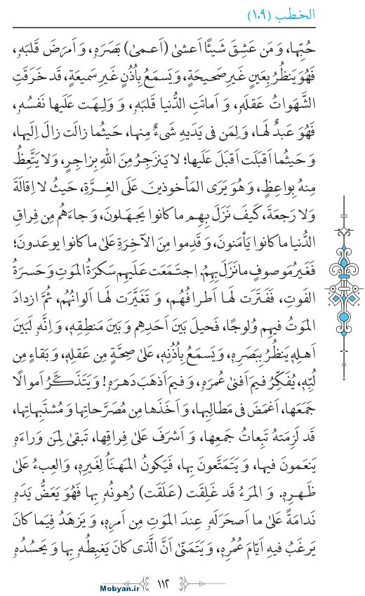 نهج البلاغه عربی مرکز طبع و نشر قرآن کریم صفحه 112