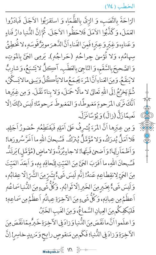 نهج البلاغه عربی مرکز طبع و نشر قرآن کریم صفحه 121