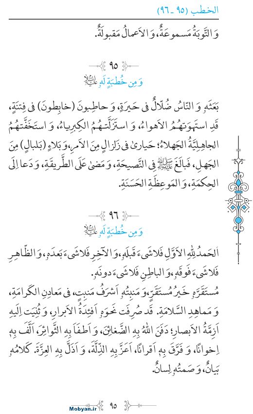 نهج البلاغه عربی مرکز طبع و نشر قرآن کریم صفحه 95