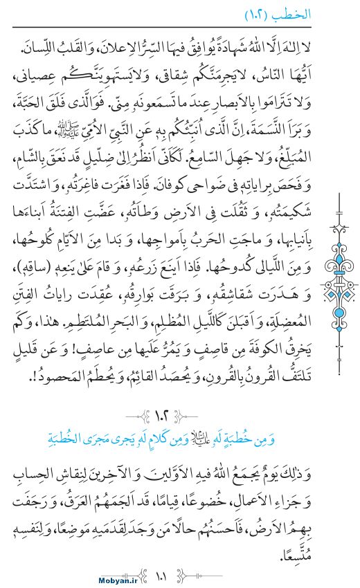 نهج البلاغه عربی مرکز طبع و نشر قرآن کریم صفحه 101