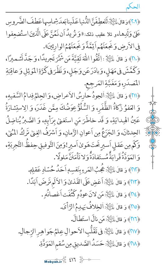 نهج البلاغه عربی مرکز طبع و نشر قرآن کریم صفحه 416