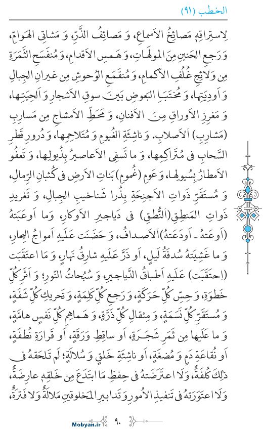 نهج البلاغه عربی مرکز طبع و نشر قرآن کریم صفحه 90