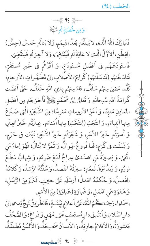 نهج البلاغه عربی مرکز طبع و نشر قرآن کریم صفحه 94