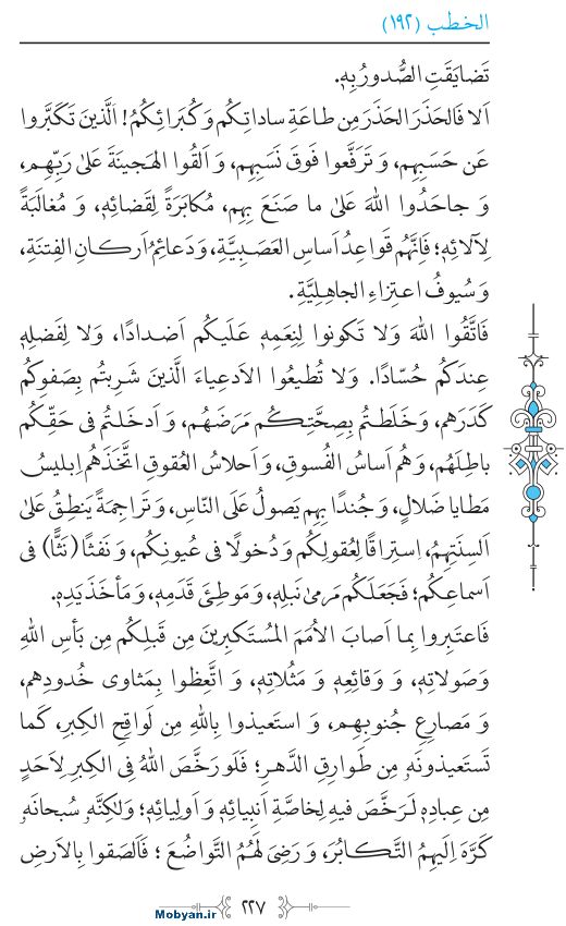 نهج البلاغه عربی مرکز طبع و نشر قرآن کریم صفحه 227