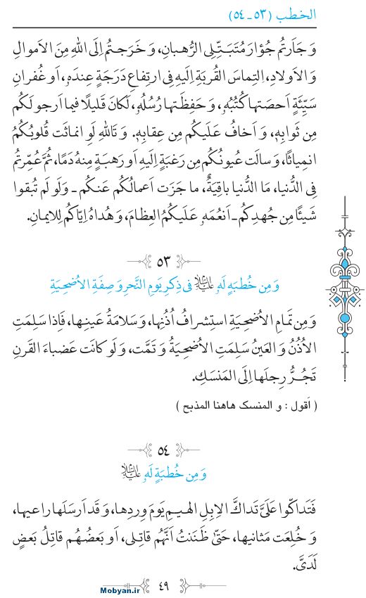 نهج البلاغه عربی مرکز طبع و نشر قرآن کریم صفحه 49