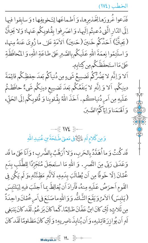 نهج البلاغه عربی مرکز طبع و نشر قرآن کریم صفحه 190