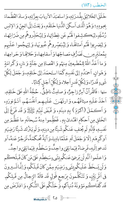نهج البلاغه عربی مرکز طبع و نشر قرآن کریم صفحه 205