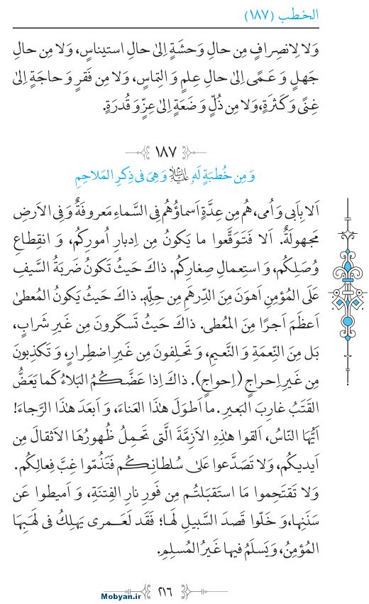 نهج البلاغه عربی مرکز طبع و نشر قرآن کریم صفحه 216