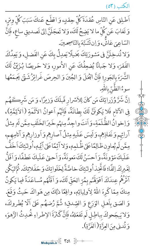 نهج البلاغه عربی مرکز طبع و نشر قرآن کریم صفحه 351