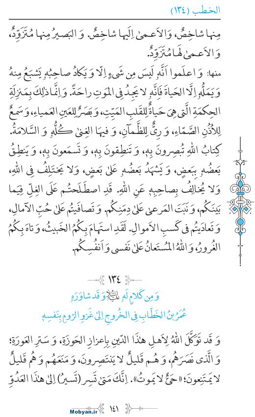 نهج البلاغه عربی مرکز طبع و نشر قرآن کریم صفحه 141