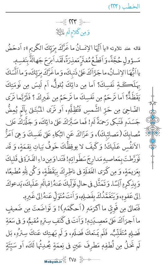 نهج البلاغه عربی مرکز طبع و نشر قرآن کریم صفحه 275