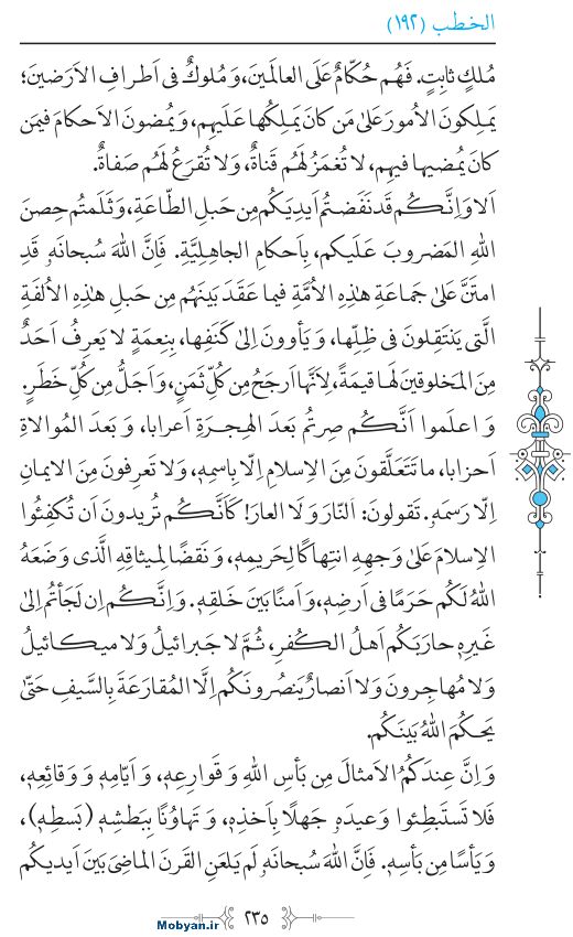 نهج البلاغه عربی مرکز طبع و نشر قرآن کریم صفحه 235