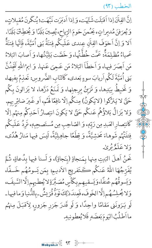 نهج البلاغه عربی مرکز طبع و نشر قرآن کریم صفحه 93