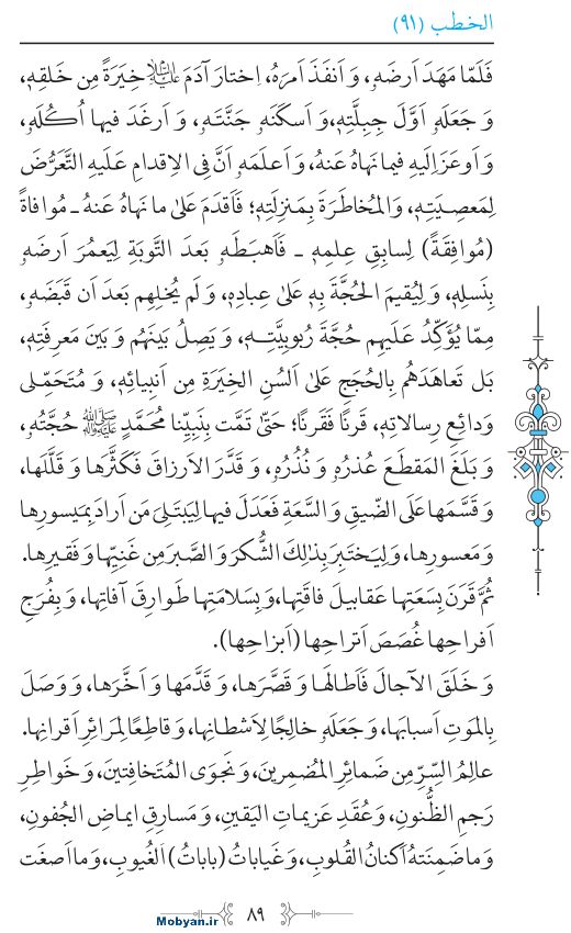 نهج البلاغه عربی مرکز طبع و نشر قرآن کریم صفحه 89