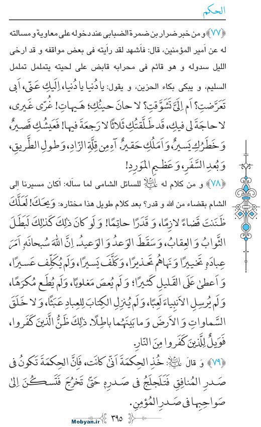 نهج البلاغه عربی مرکز طبع و نشر قرآن کریم صفحه 395