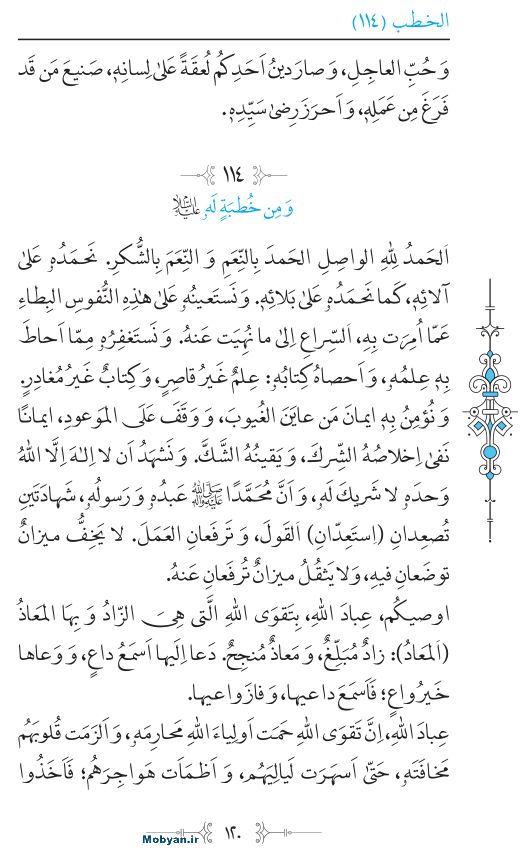 نهج البلاغه عربی مرکز طبع و نشر قرآن کریم صفحه 120