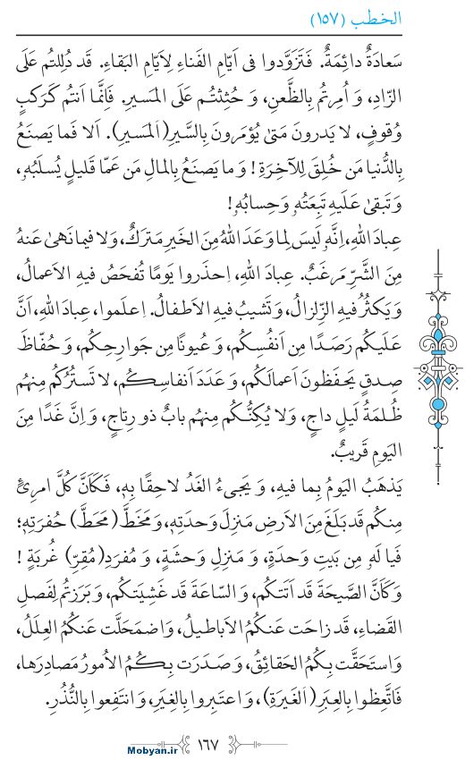 نهج البلاغه عربی مرکز طبع و نشر قرآن کریم صفحه 167
