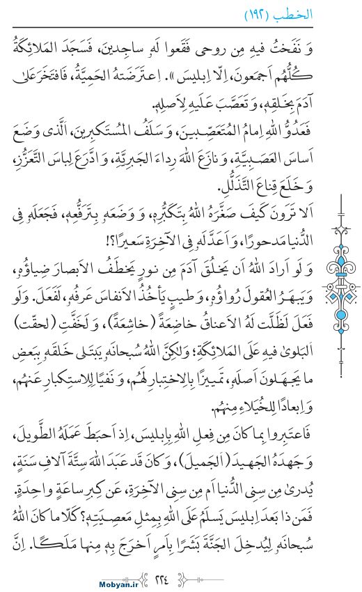 نهج البلاغه عربی مرکز طبع و نشر قرآن کریم صفحه 224