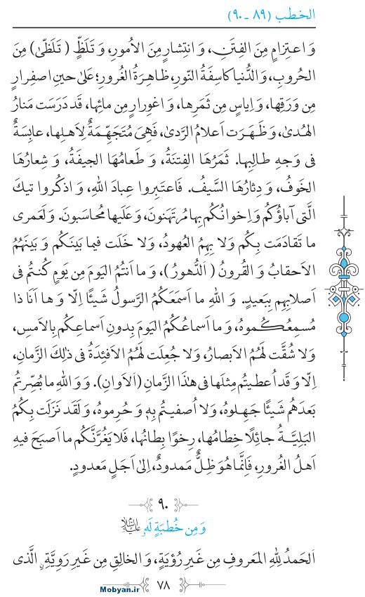 نهج البلاغه عربی مرکز طبع و نشر قرآن کریم صفحه 78