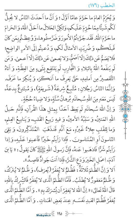 نهج البلاغه عربی مرکز طبع و نشر قرآن کریم صفحه 195