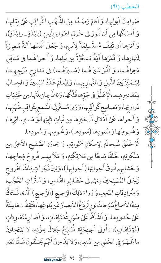 نهج البلاغه عربی مرکز طبع و نشر قرآن کریم صفحه 84