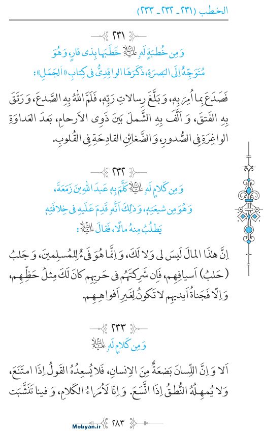 نهج البلاغه عربی مرکز طبع و نشر قرآن کریم صفحه 283