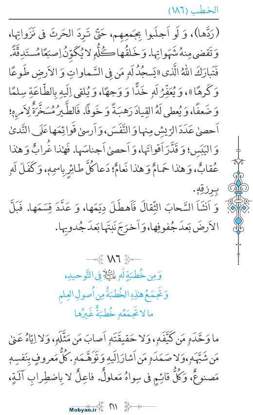 نهج البلاغه عربی مرکز طبع و نشر قرآن کریم صفحه 211
