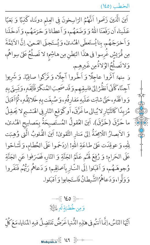 نهج البلاغه عربی مرکز طبع و نشر قرآن کریم صفحه 149