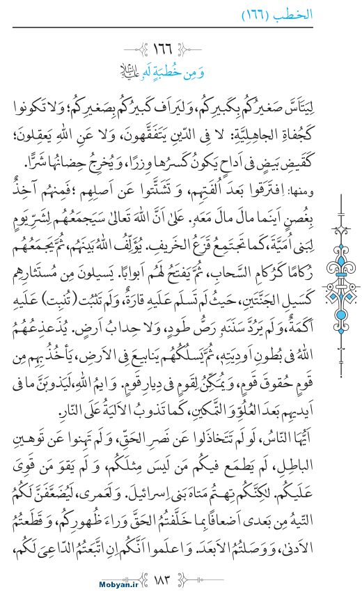 نهج البلاغه عربی مرکز طبع و نشر قرآن کریم صفحه 183