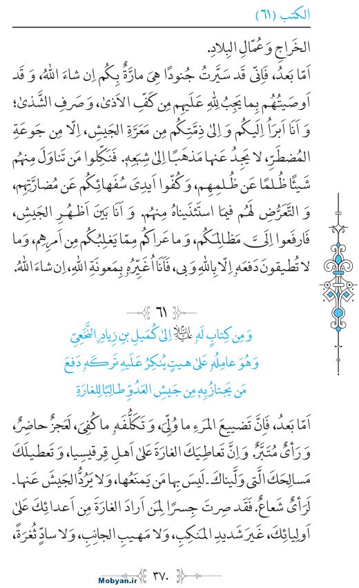 نهج البلاغه عربی مرکز طبع و نشر قرآن کریم صفحه 370