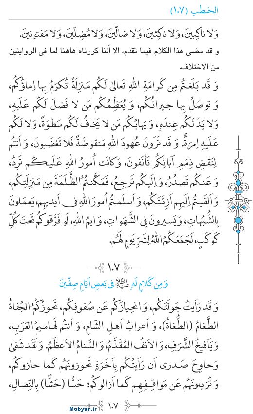 نهج البلاغه عربی مرکز طبع و نشر قرآن کریم صفحه 107