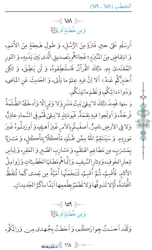 نهج البلاغه عربی مرکز طبع و نشر قرآن کریم صفحه 168