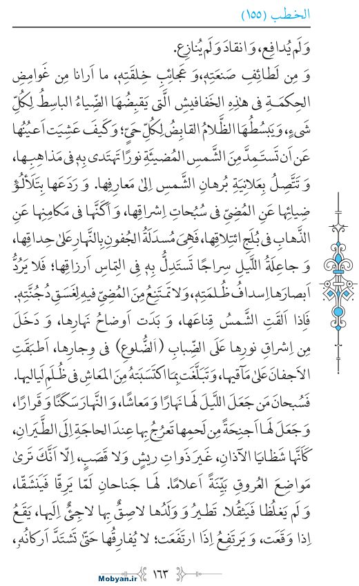 نهج البلاغه عربی مرکز طبع و نشر قرآن کریم صفحه 163