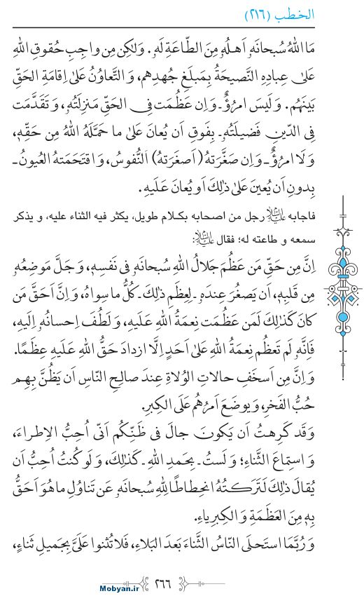 نهج البلاغه عربی مرکز طبع و نشر قرآن کریم صفحه 266