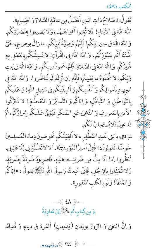 نهج البلاغه عربی مرکز طبع و نشر قرآن کریم صفحه 344