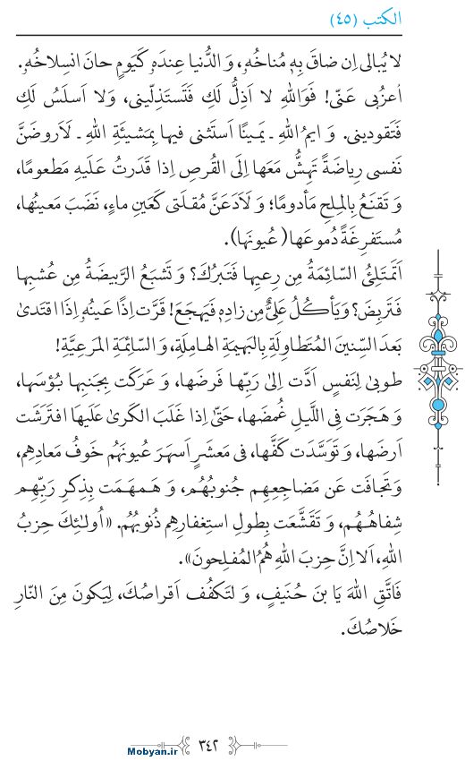 نهج البلاغه عربی مرکز طبع و نشر قرآن کریم صفحه 342