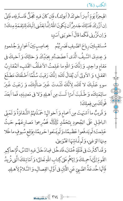 نهج البلاغه عربی مرکز طبع و نشر قرآن کریم صفحه 374