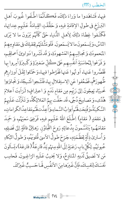 نهج البلاغه عربی مرکز طبع و نشر قرآن کریم صفحه 274