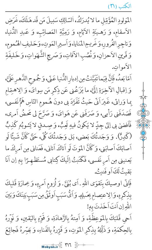 نهج البلاغه عربی مرکز طبع و نشر قرآن کریم صفحه 316