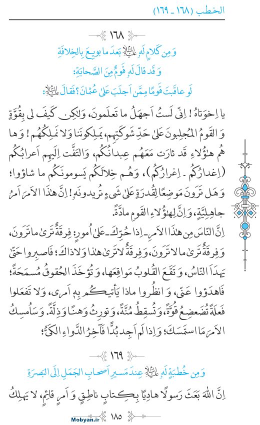 نهج البلاغه عربی مرکز طبع و نشر قرآن کریم صفحه 185