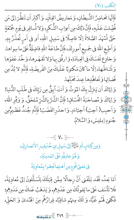نهج البلاغه عربی مرکز طبع و نشر قرآن کریم صفحه 379