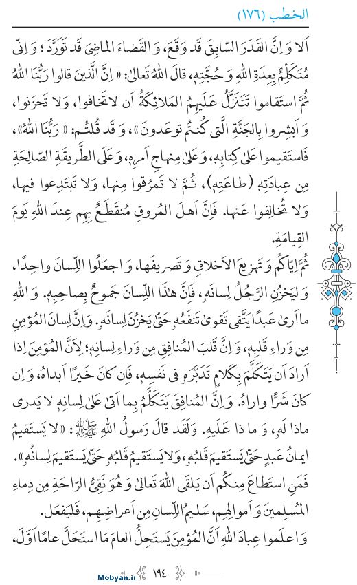 نهج البلاغه عربی مرکز طبع و نشر قرآن کریم صفحه 194