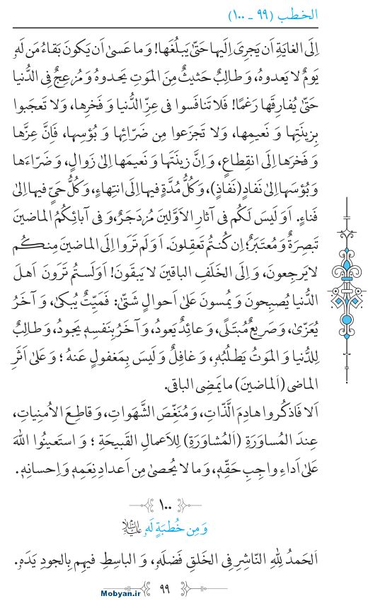 نهج البلاغه عربی مرکز طبع و نشر قرآن کریم صفحه 99