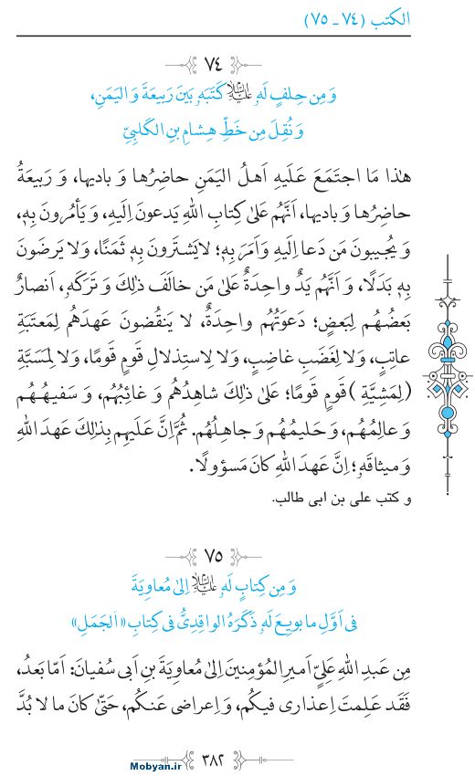 نهج البلاغه عربی مرکز طبع و نشر قرآن کریم صفحه 382