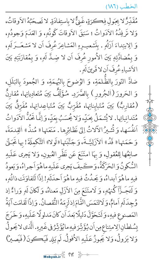 نهج البلاغه عربی مرکز طبع و نشر قرآن کریم صفحه 212