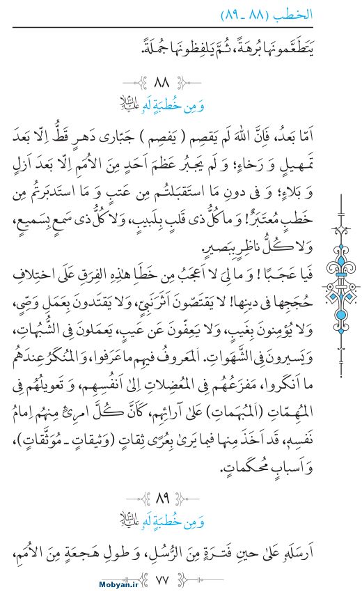 نهج البلاغه عربی مرکز طبع و نشر قرآن کریم صفحه 77