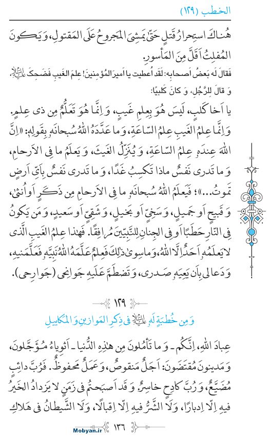 نهج البلاغه عربی مرکز طبع و نشر قرآن کریم صفحه 136