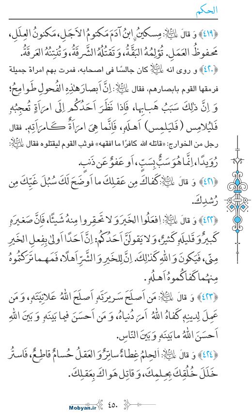 نهج البلاغه عربی مرکز طبع و نشر قرآن کریم صفحه 450