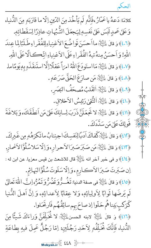 نهج البلاغه عربی مرکز طبع و نشر قرآن کریم صفحه 448